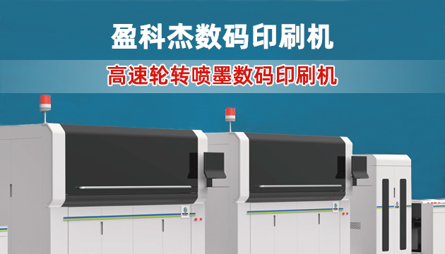 盈科杰數碼印刷機